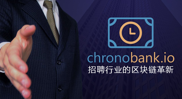 ChronoBank,ChronoBank ICO,ChronoBank众筹
