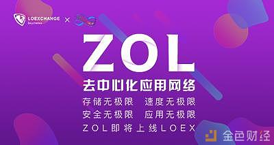 去中心化无极限的经济价值网络，ZOL即将上线LOEX