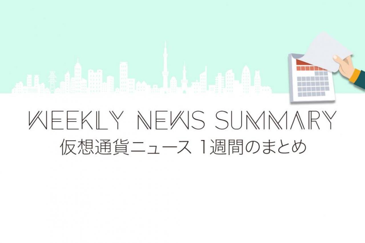 从11/5到11/10的重要新闻摘要-虚拟货币新闻站点Coin Tokyo