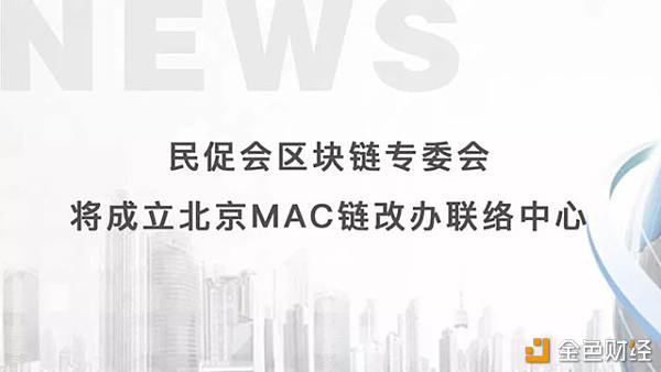 成立北京MAC链改办联络中心