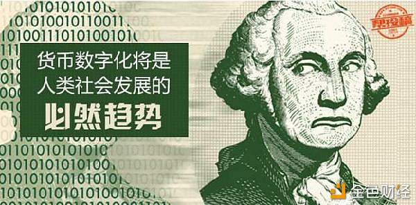 大势所趋:中国版数字货币大猜想