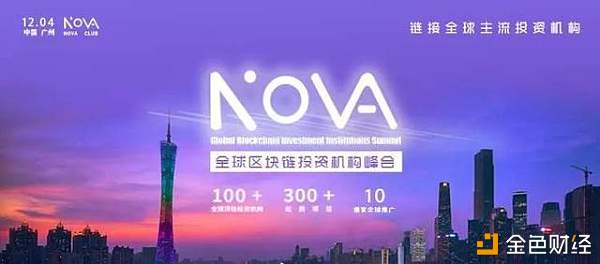 Nova全球区块链投资机构峰会12月4日广州正式启航
