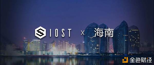 IOST X 海南：深入合作 释放IOST区块链技术的无限潜力