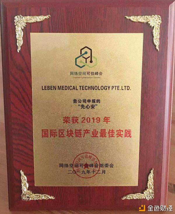 LEBEN(同医)旗下产品先心安荣获2019年国际区块链产业最佳实践奖