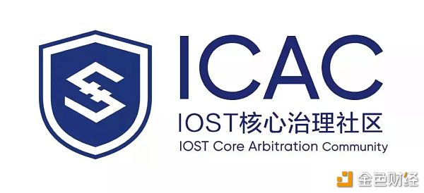 ICAC会议 | IOST社区第三届合伙人贡献奖励分享大会（中英）