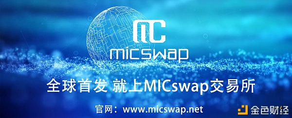 MICswap国际数字交易所促进区块链资产的便捷交易