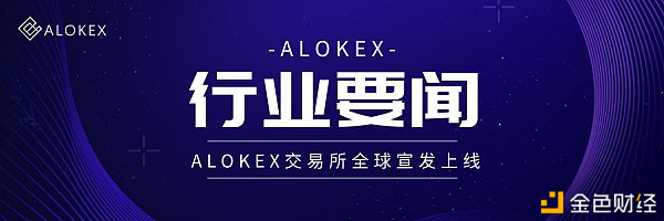 百家交易所欲抢先布局合约市场——ALOKEX能否成功一战成名？