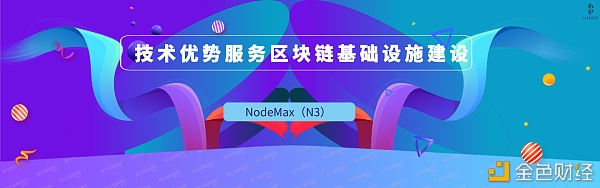 NodeMax（N3）——技术优势服务区块链基础设施建设