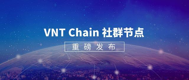 V周汇| VNT Chain（维特链）项目进展（2019.12.9更新）