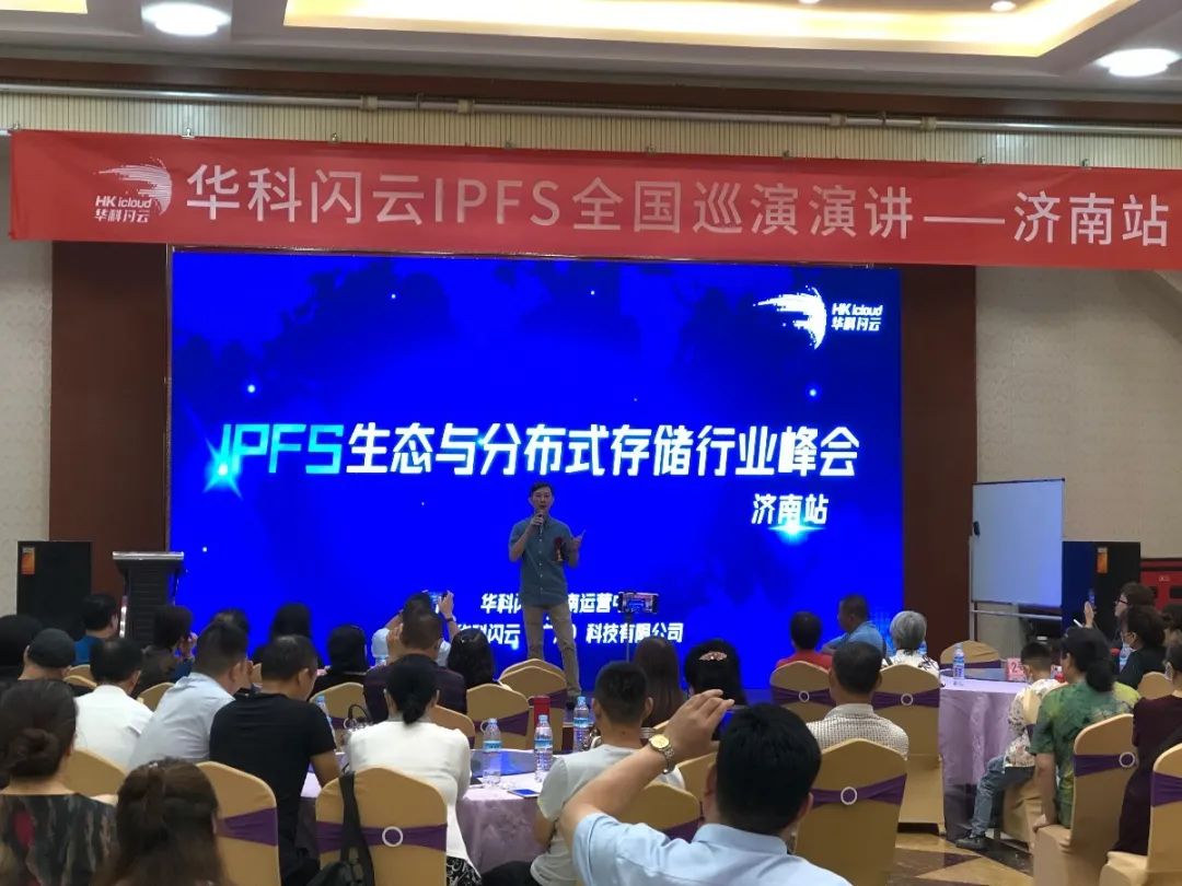 热烈庆祝华科闪云IPFS峰会——济南站圆满举办