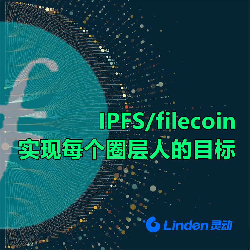 普通人的财富目标filecoin实现，经济的发展需求IPFS实现